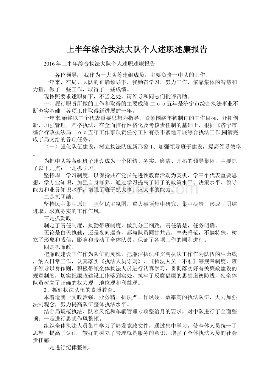 上半年综合执法大队个人述职述廉报告Word文档格式.docx_第1页