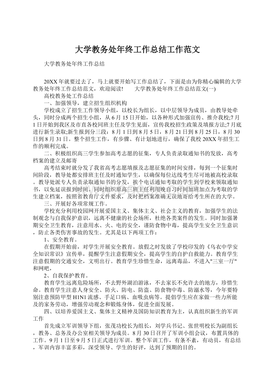 大学教务处年终工作总结工作范文.docx