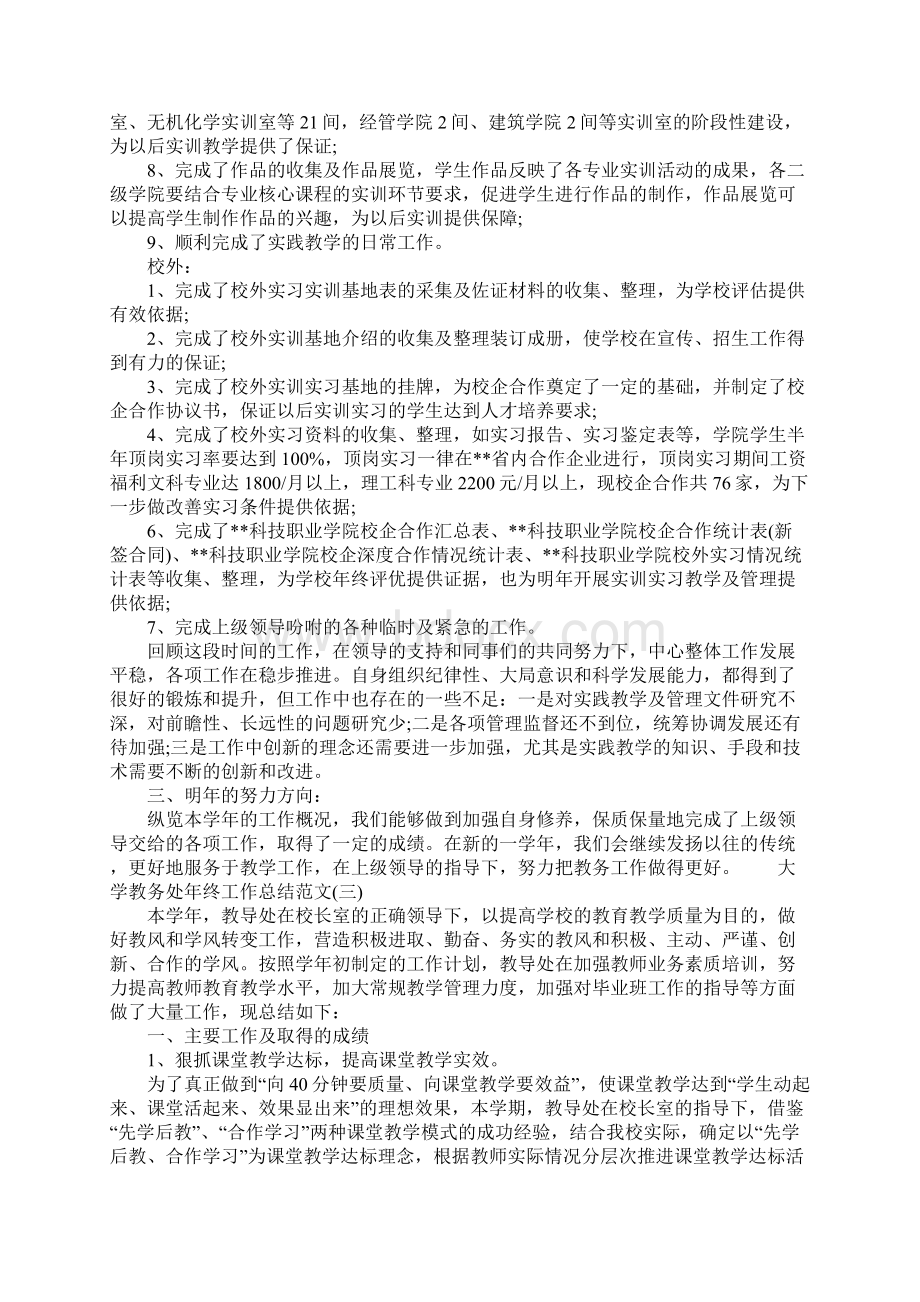 大学教务处年终工作总结工作范文Word格式文档下载.docx_第3页