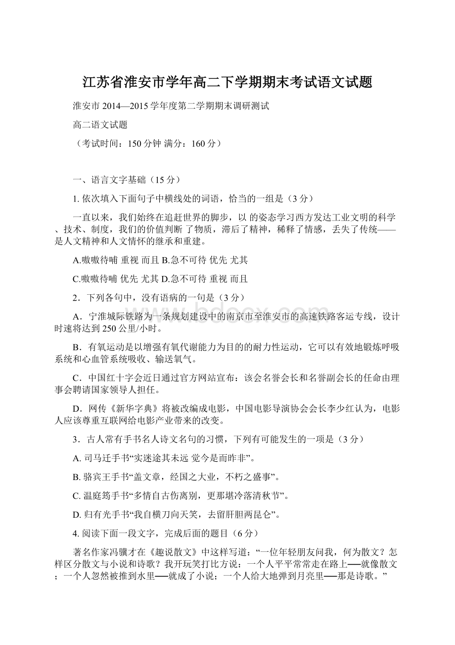 江苏省淮安市学年高二下学期期末考试语文试题.docx