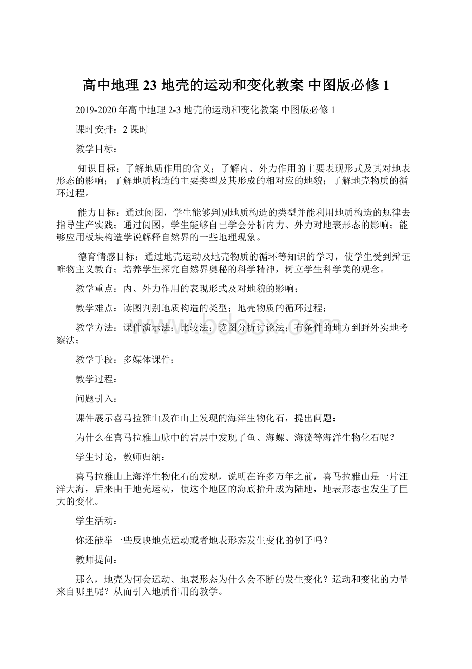 高中地理 23 地壳的运动和变化教案 中图版必修1.docx