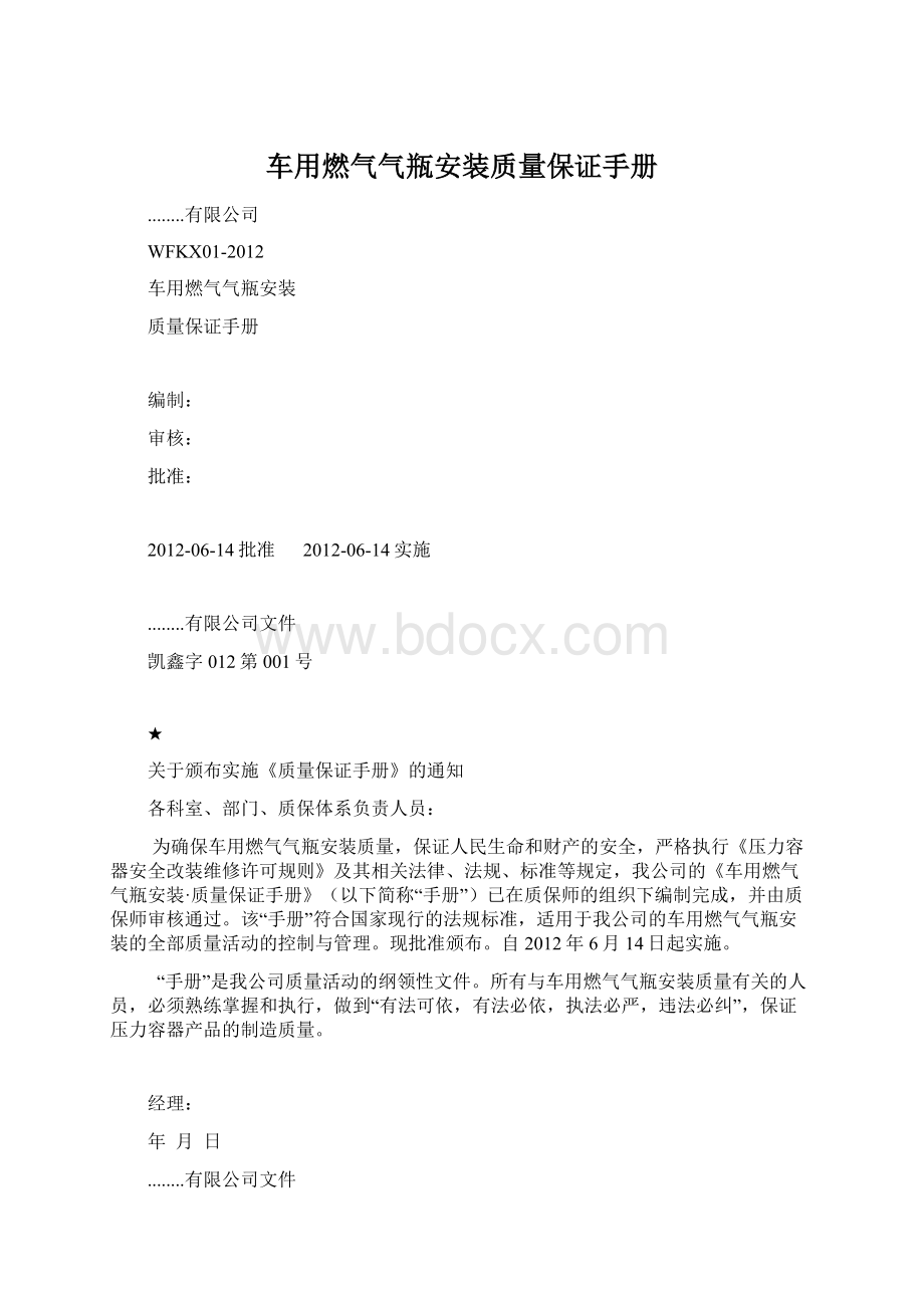 车用燃气气瓶安装质量保证手册Word格式文档下载.docx