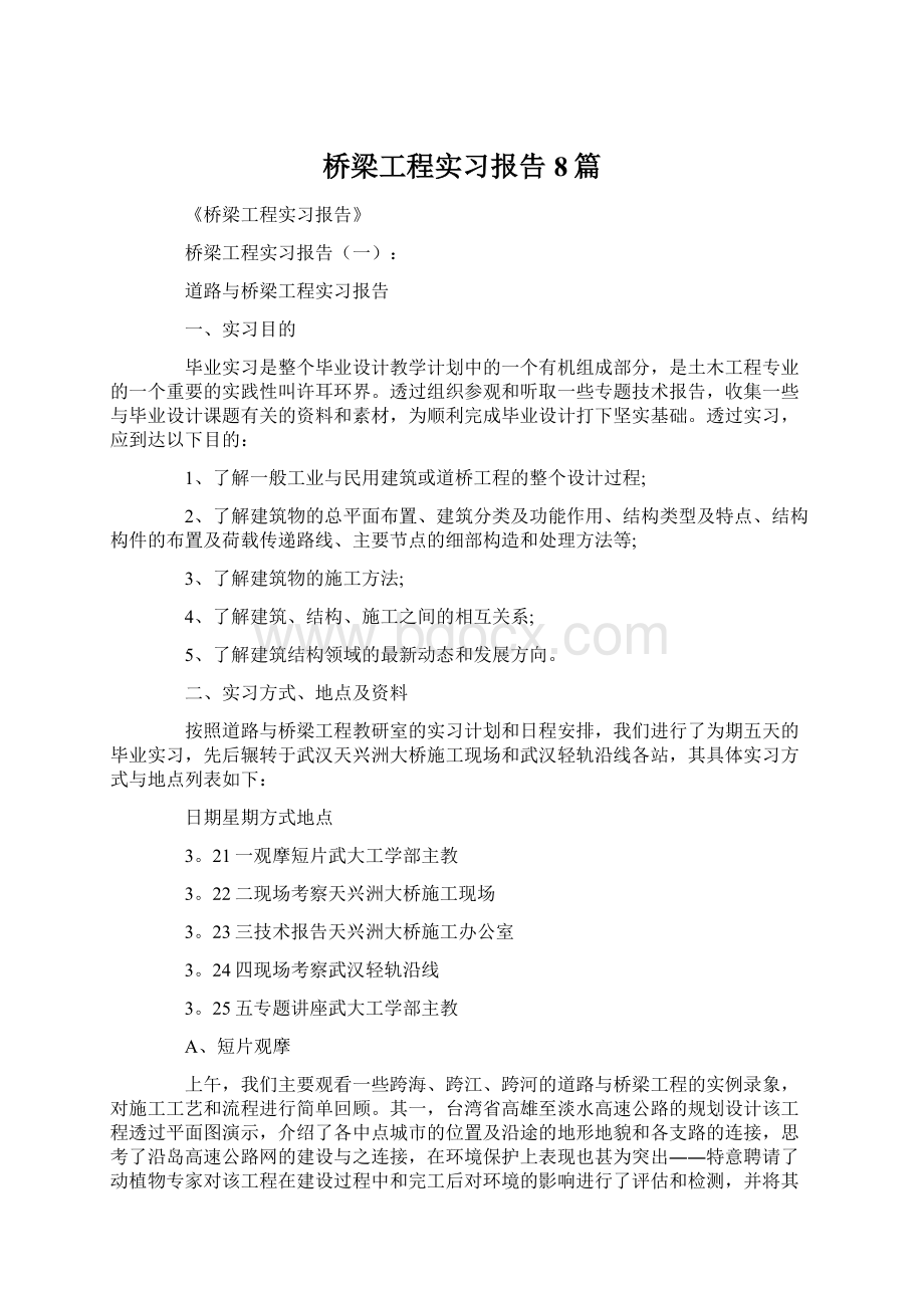 桥梁工程实习报告8篇Word文档格式.docx_第1页