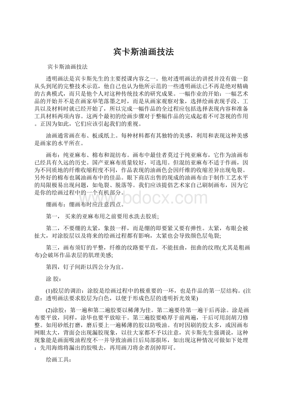 宾卡斯油画技法Word文档下载推荐.docx