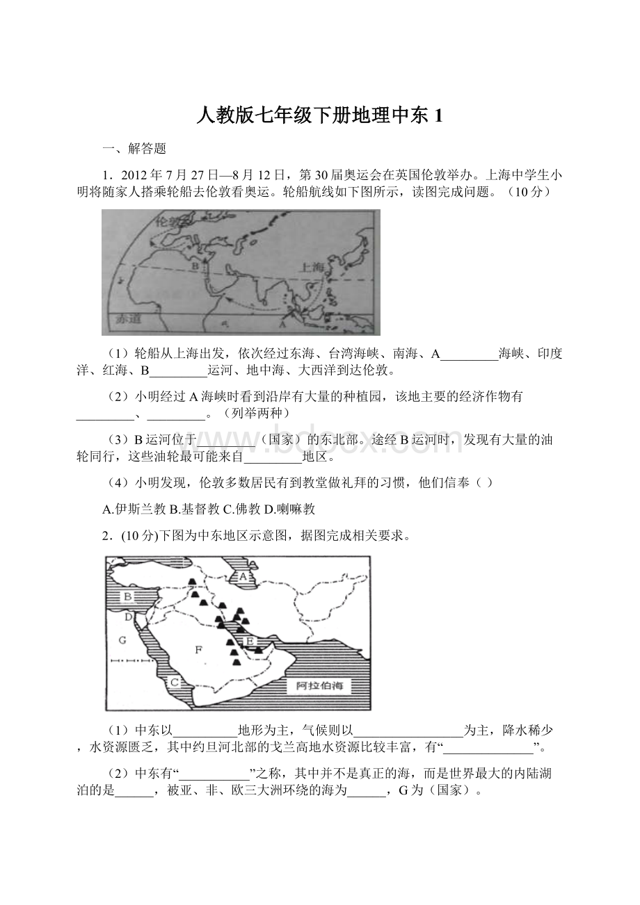 人教版七年级下册地理中东1.docx_第1页