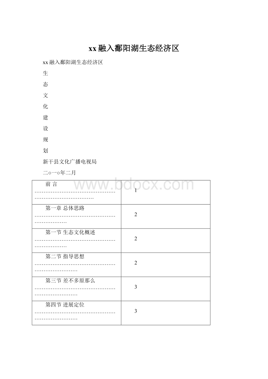 xx融入鄱阳湖生态经济区.docx