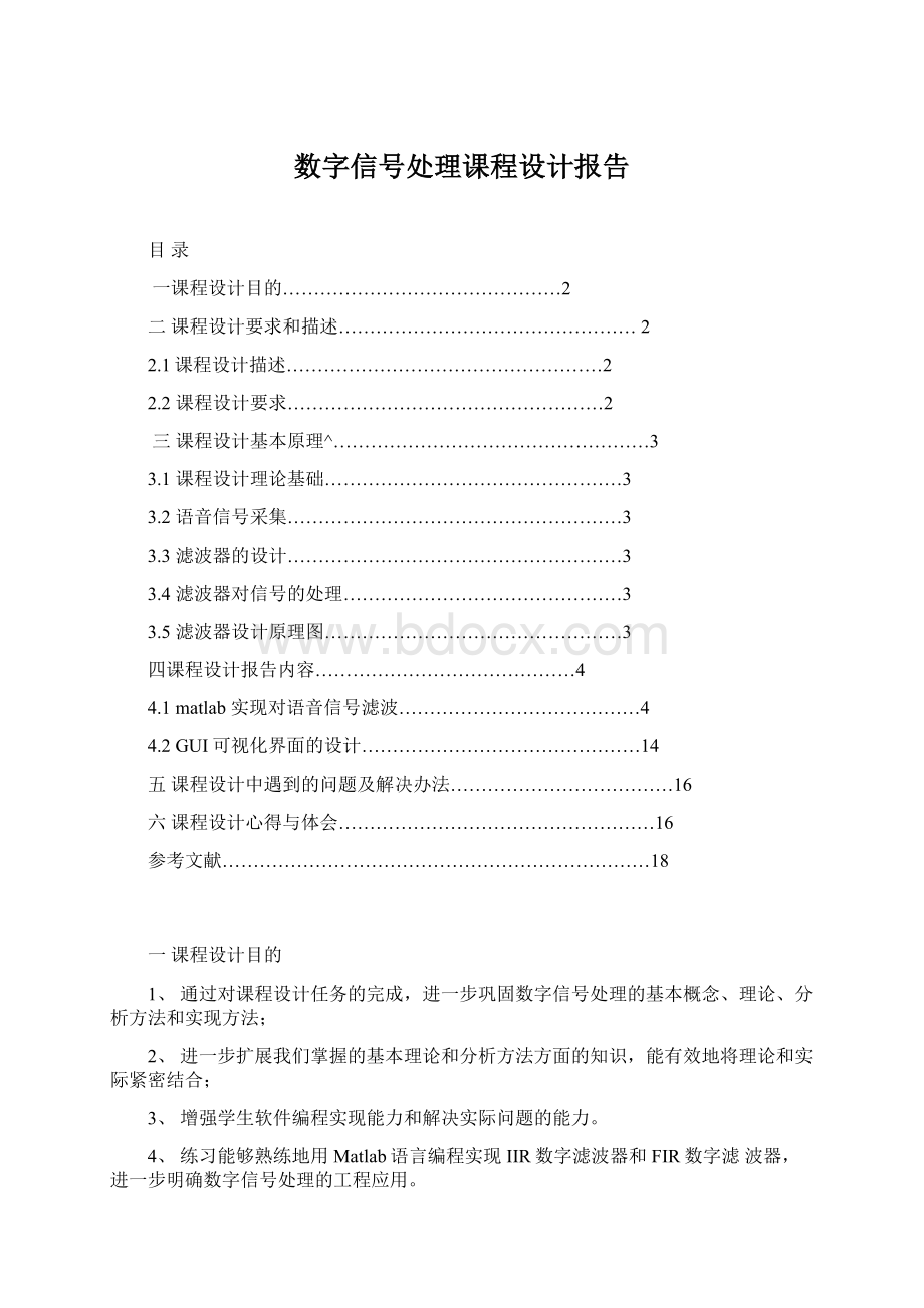 数字信号处理课程设计报告Word文件下载.docx