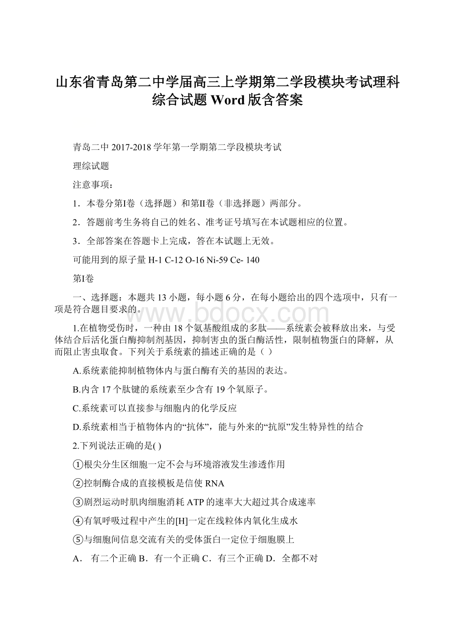 山东省青岛第二中学届高三上学期第二学段模块考试理科综合试题Word版含答案Word格式文档下载.docx_第1页