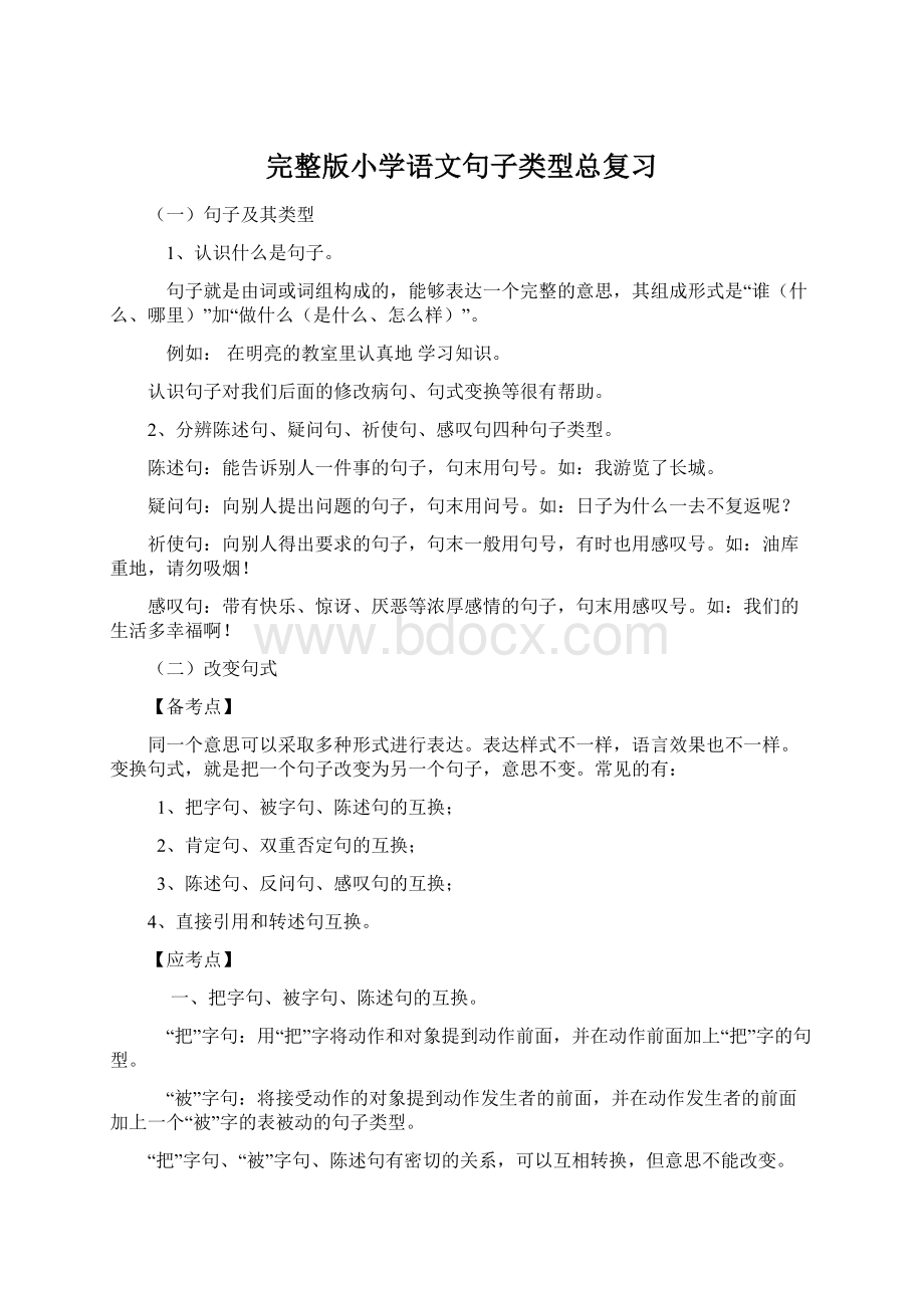 完整版小学语文句子类型总复习.docx_第1页