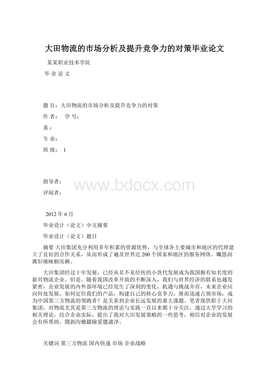 大田物流的市场分析及提升竞争力的对策毕业论文.docx_第1页