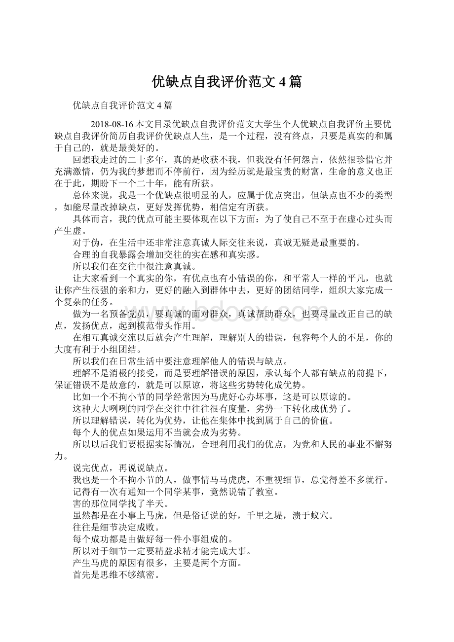 优缺点自我评价范文4篇.docx_第1页