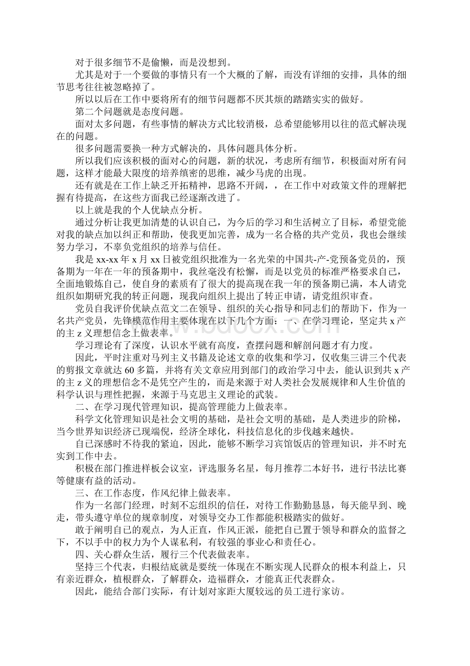 优缺点自我评价范文4篇.docx_第2页