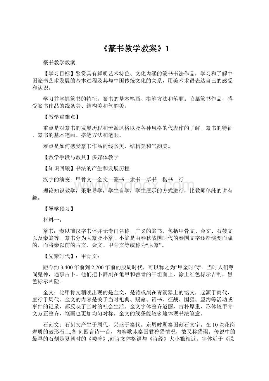 《篆书教学教案》1.docx_第1页