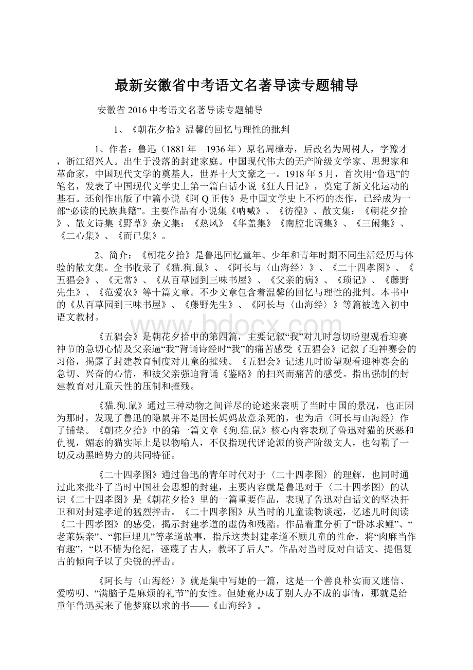 最新安徽省中考语文名著导读专题辅导.docx_第1页