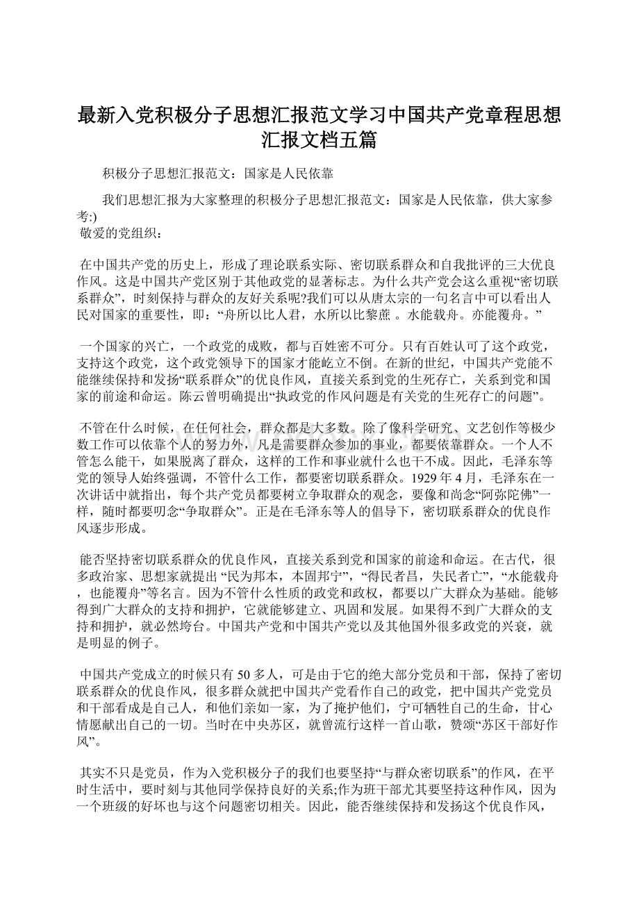 最新入党积极分子思想汇报范文学习中国共产党章程思想汇报文档五篇Word下载.docx_第1页