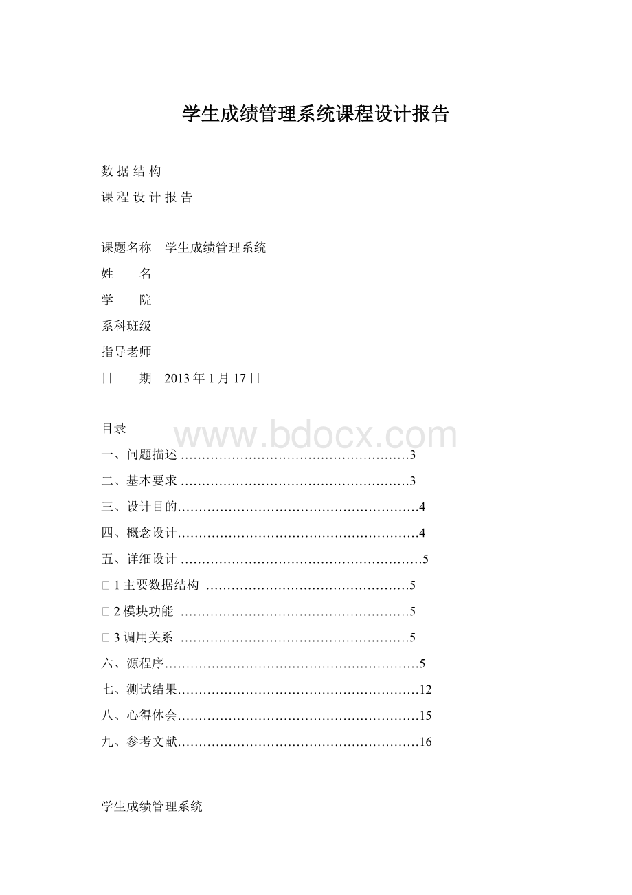 学生成绩管理系统课程设计报告.docx_第1页