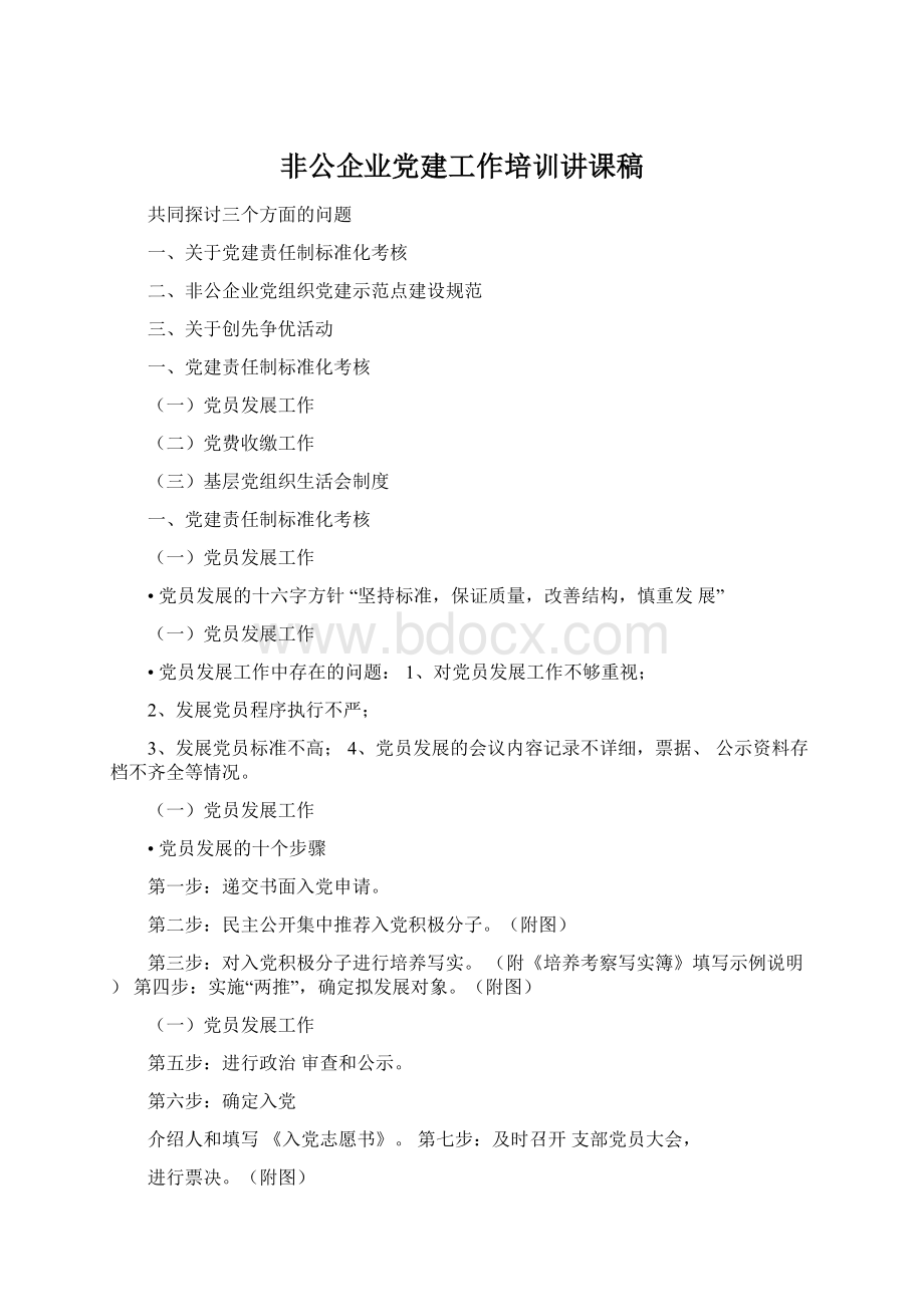 非公企业党建工作培训讲课稿.docx