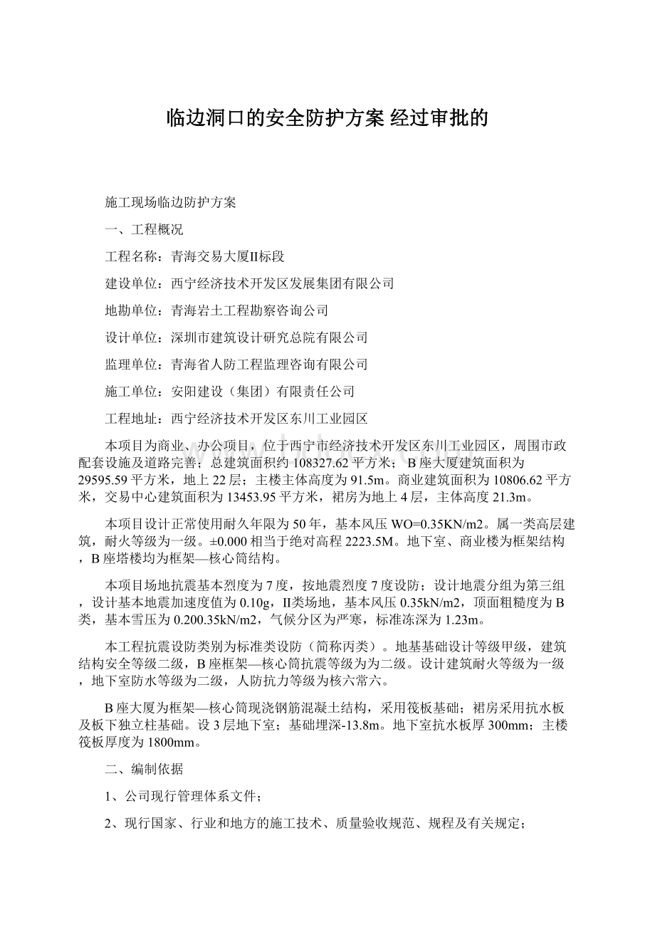 临边洞口的安全防护方案 经过审批的.docx