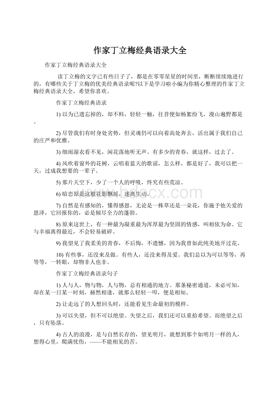 作家丁立梅经典语录大全.docx_第1页