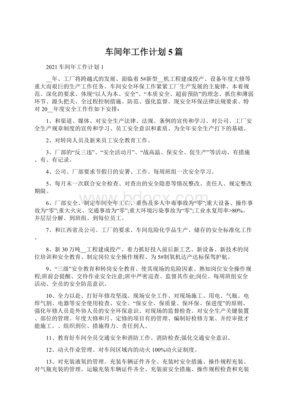 车间年工作计划5篇.docx