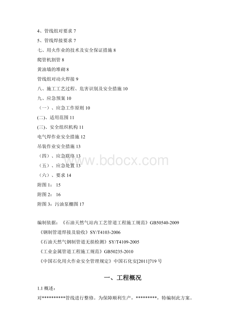 输油管线工艺管线改造施工方案Word文档下载推荐.docx_第2页