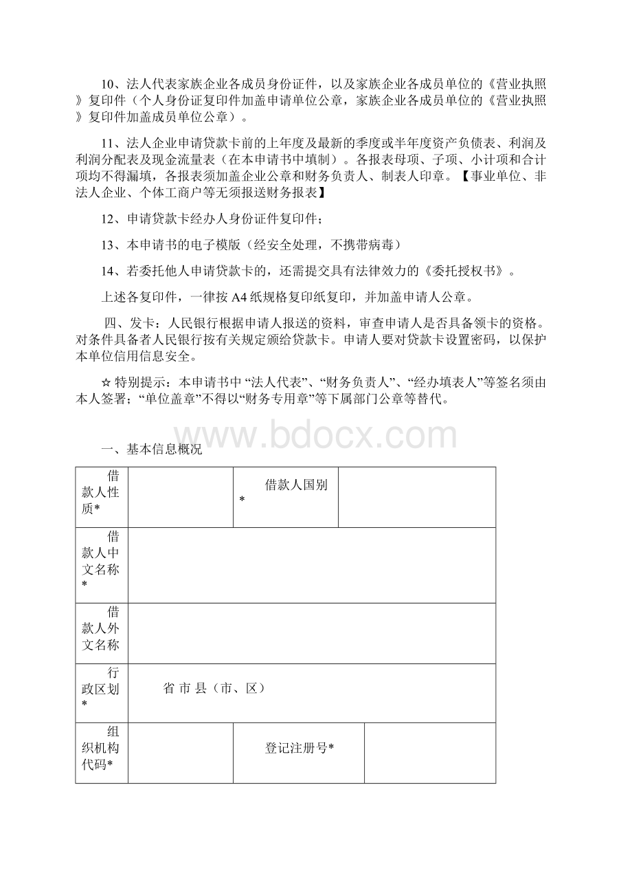 贷款卡发放核准行政许可申请书Word格式.docx_第3页