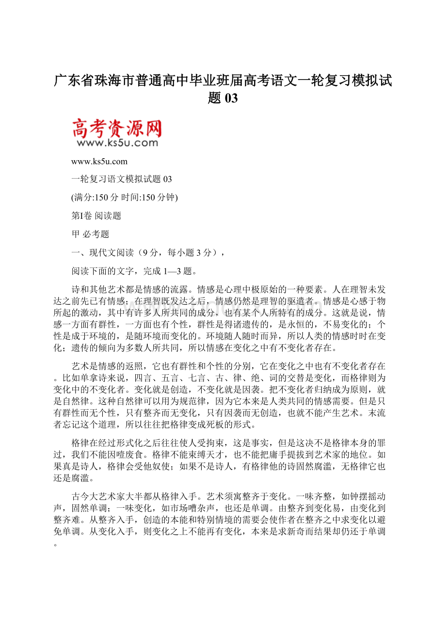 广东省珠海市普通高中毕业班届高考语文一轮复习模拟试题 03.docx_第1页