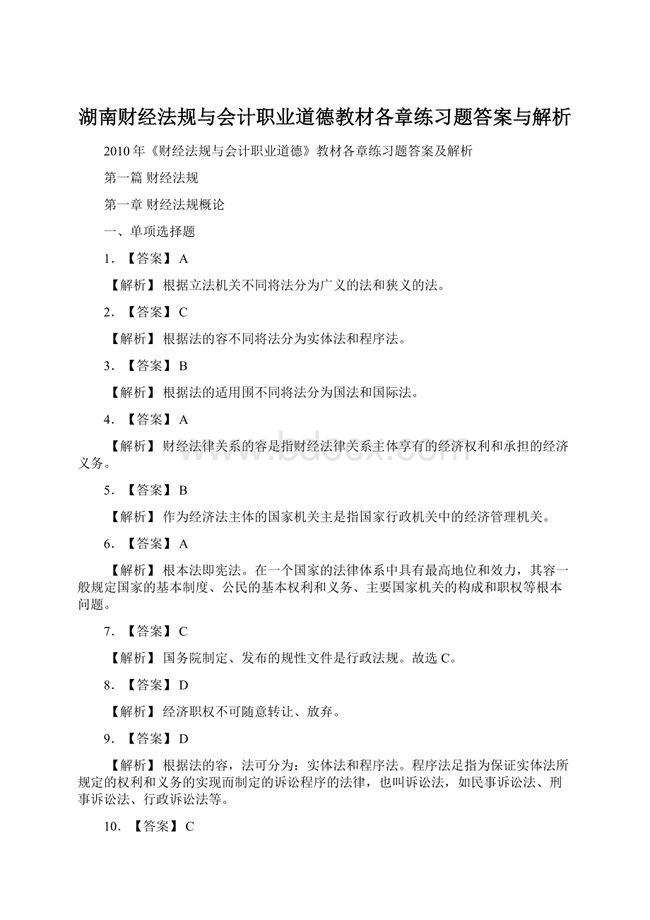 湖南财经法规与会计职业道德教材各章练习题答案与解析Word格式文档下载.docx