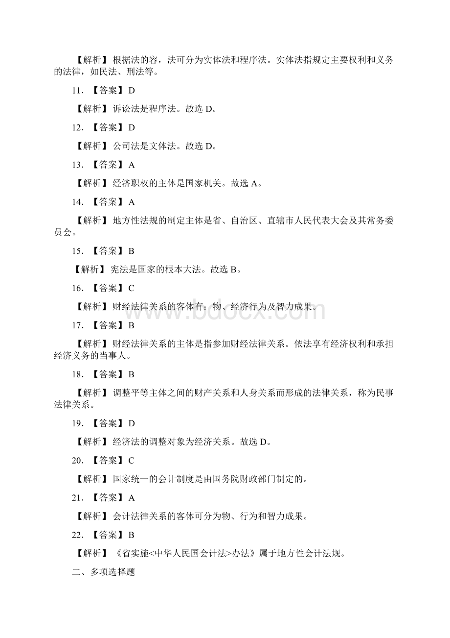 湖南财经法规与会计职业道德教材各章练习题答案与解析Word格式文档下载.docx_第2页