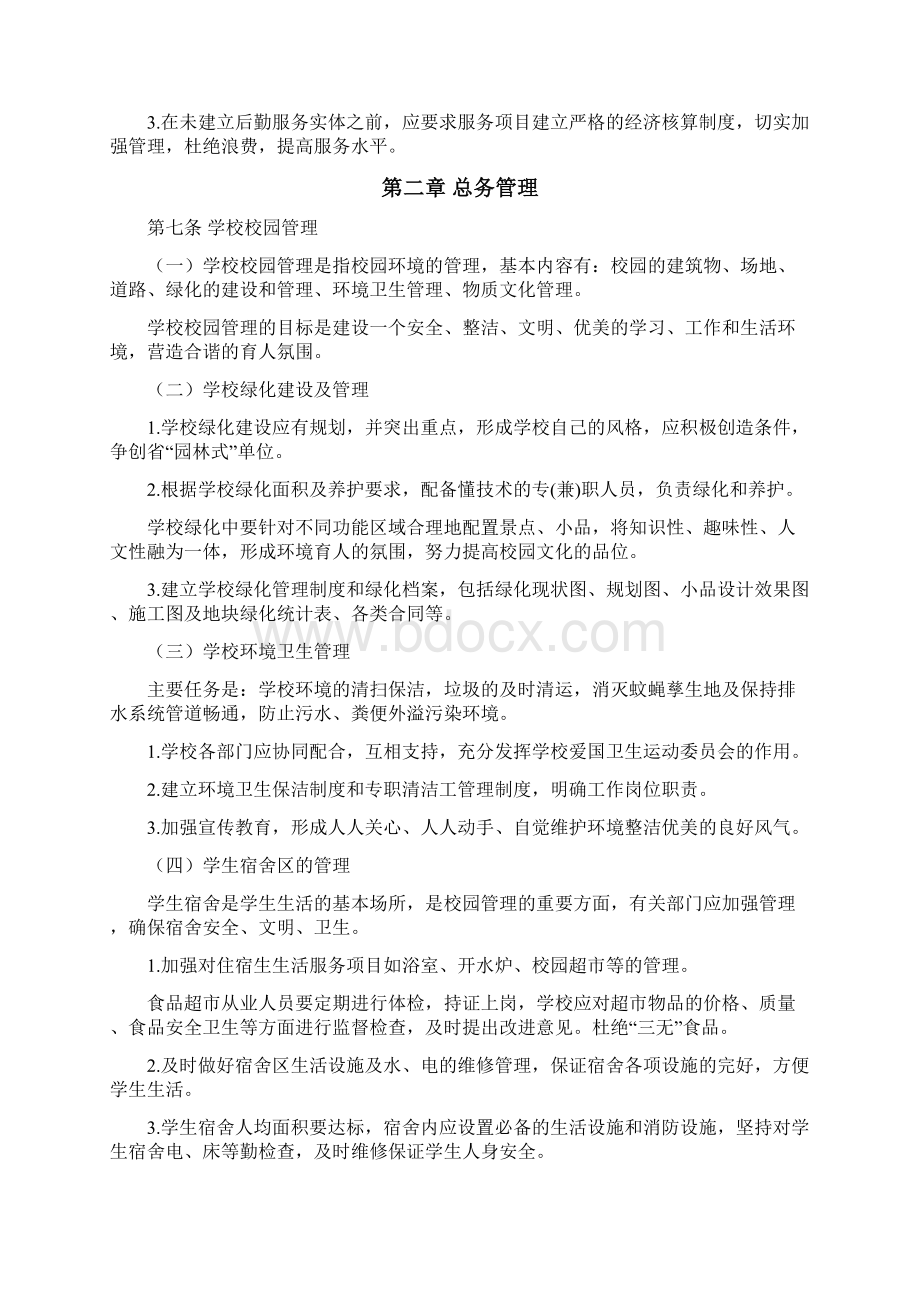 学校后勤管理规范.docx_第2页