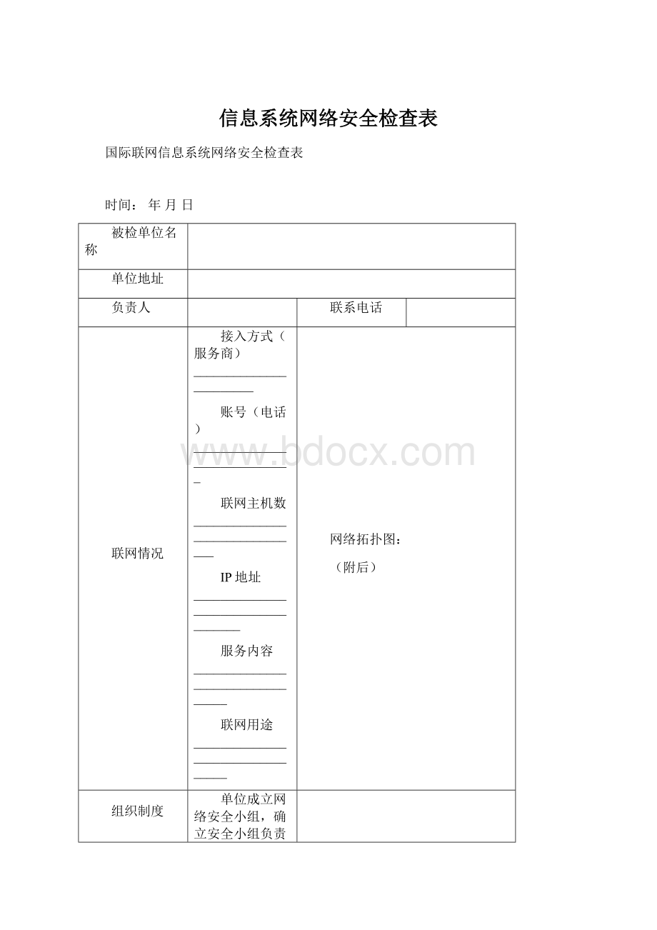 信息系统网络安全检查表.docx_第1页