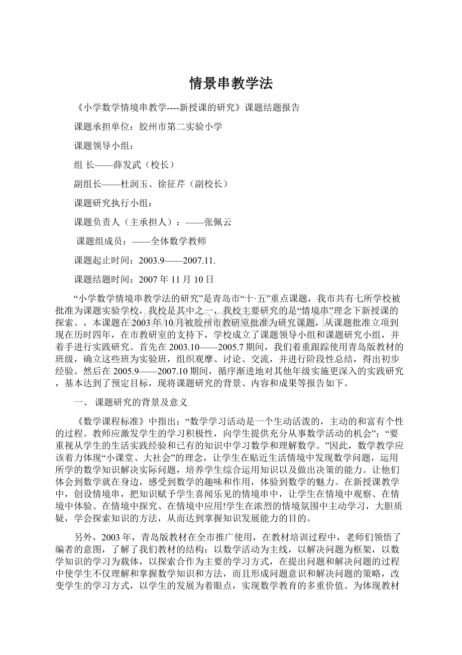 情景串教学法Word下载.docx_第1页