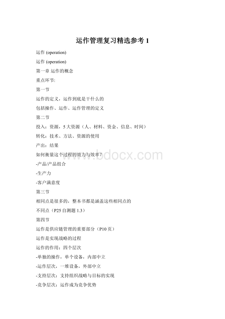 运作管理复习精选参考1Word文件下载.docx