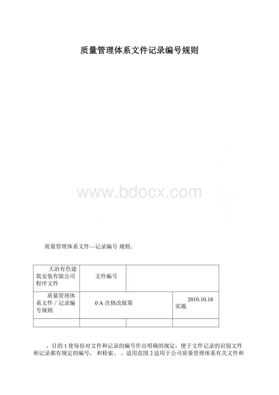 质量管理体系文件记录编号规则.docx_第1页