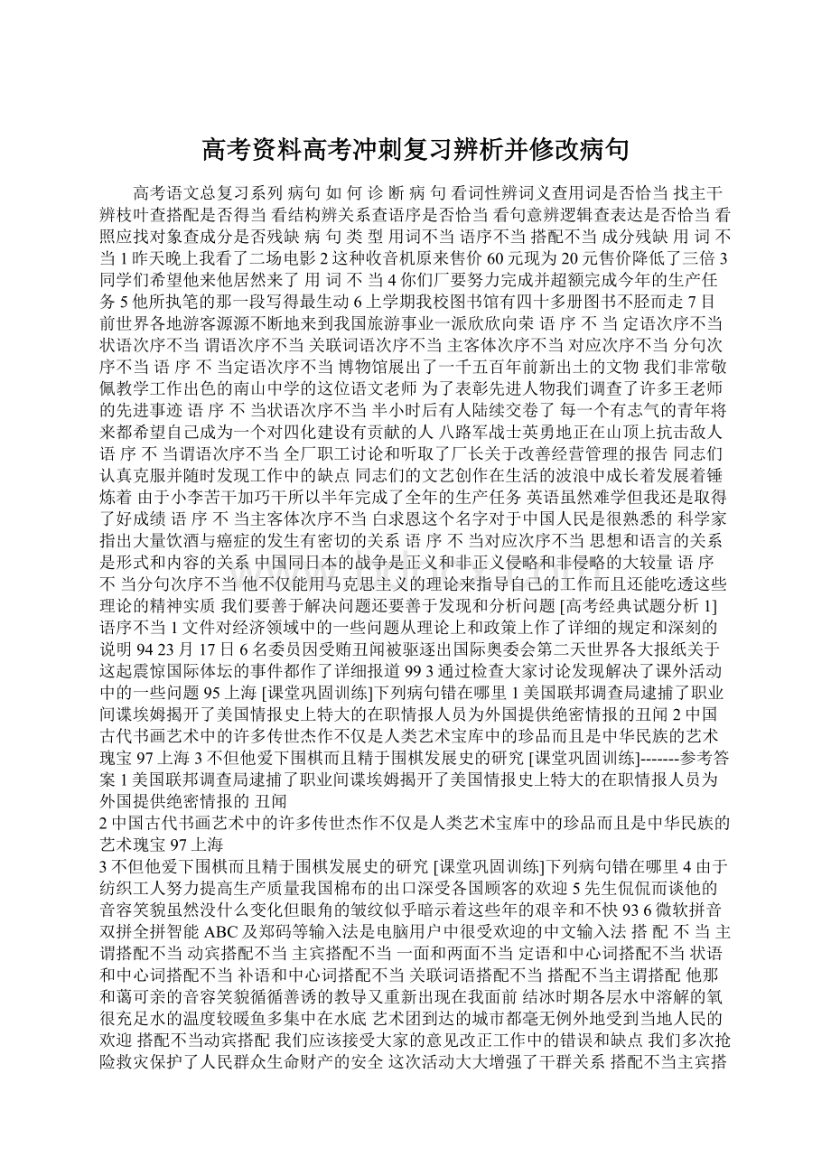 高考资料高考冲刺复习辨析并修改病句.docx_第1页