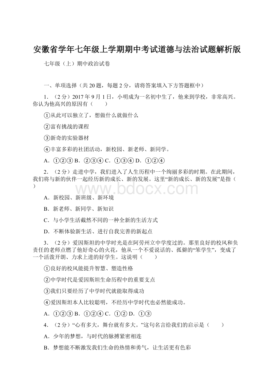 安徽省学年七年级上学期期中考试道德与法治试题解析版Word下载.docx_第1页