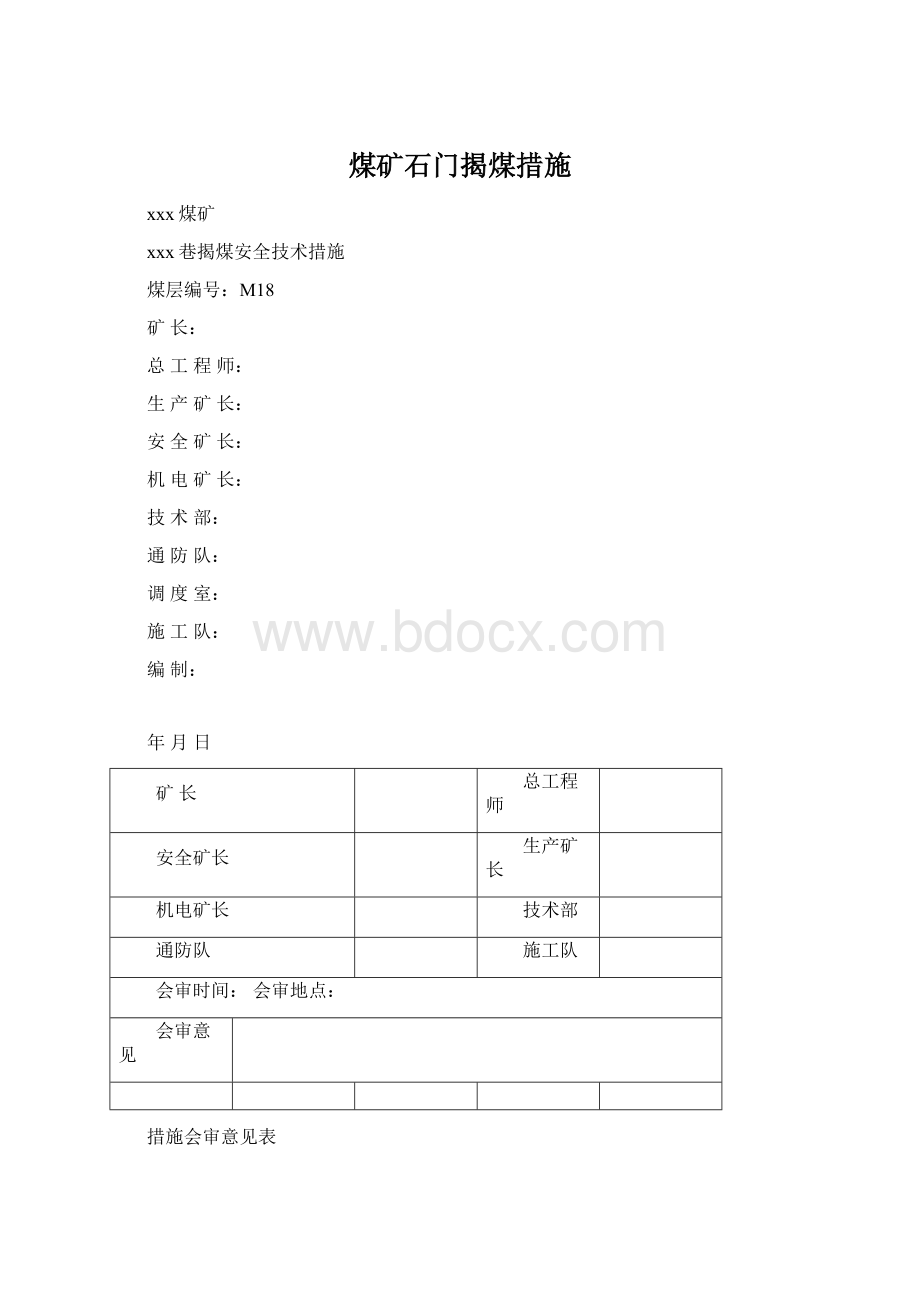 煤矿石门揭煤措施Word格式.docx