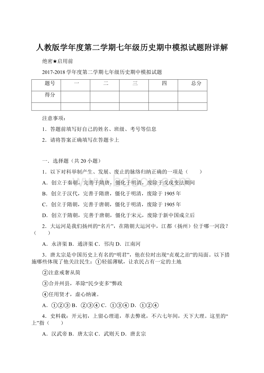 人教版学年度第二学期七年级历史期中模拟试题附详解.docx_第1页