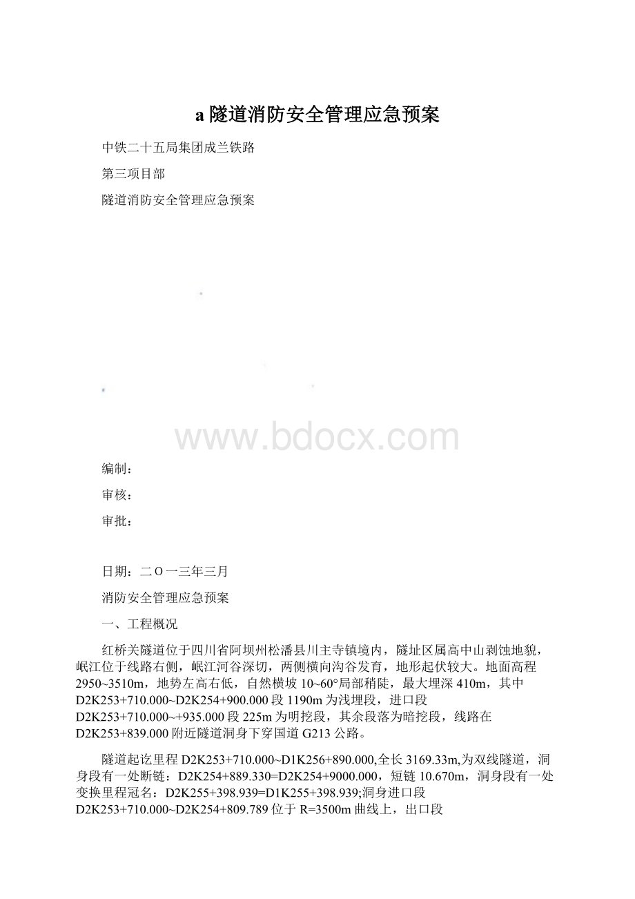 a隧道消防安全管理应急预案.docx