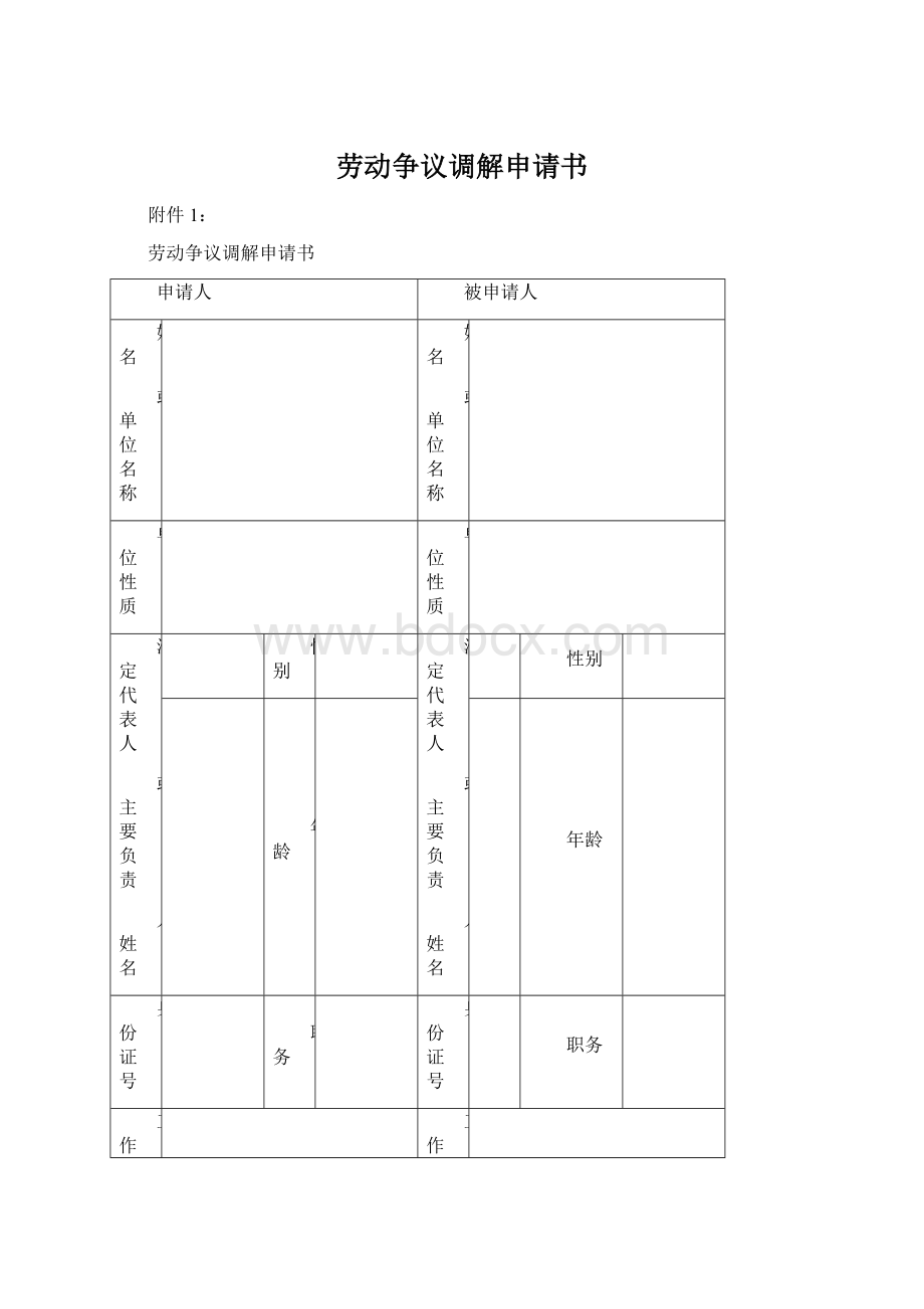 劳动争议调解申请书.docx_第1页