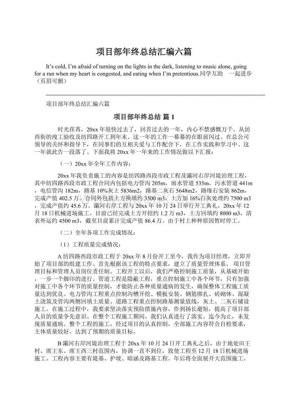 项目部年终总结汇编六篇Word格式文档下载.docx