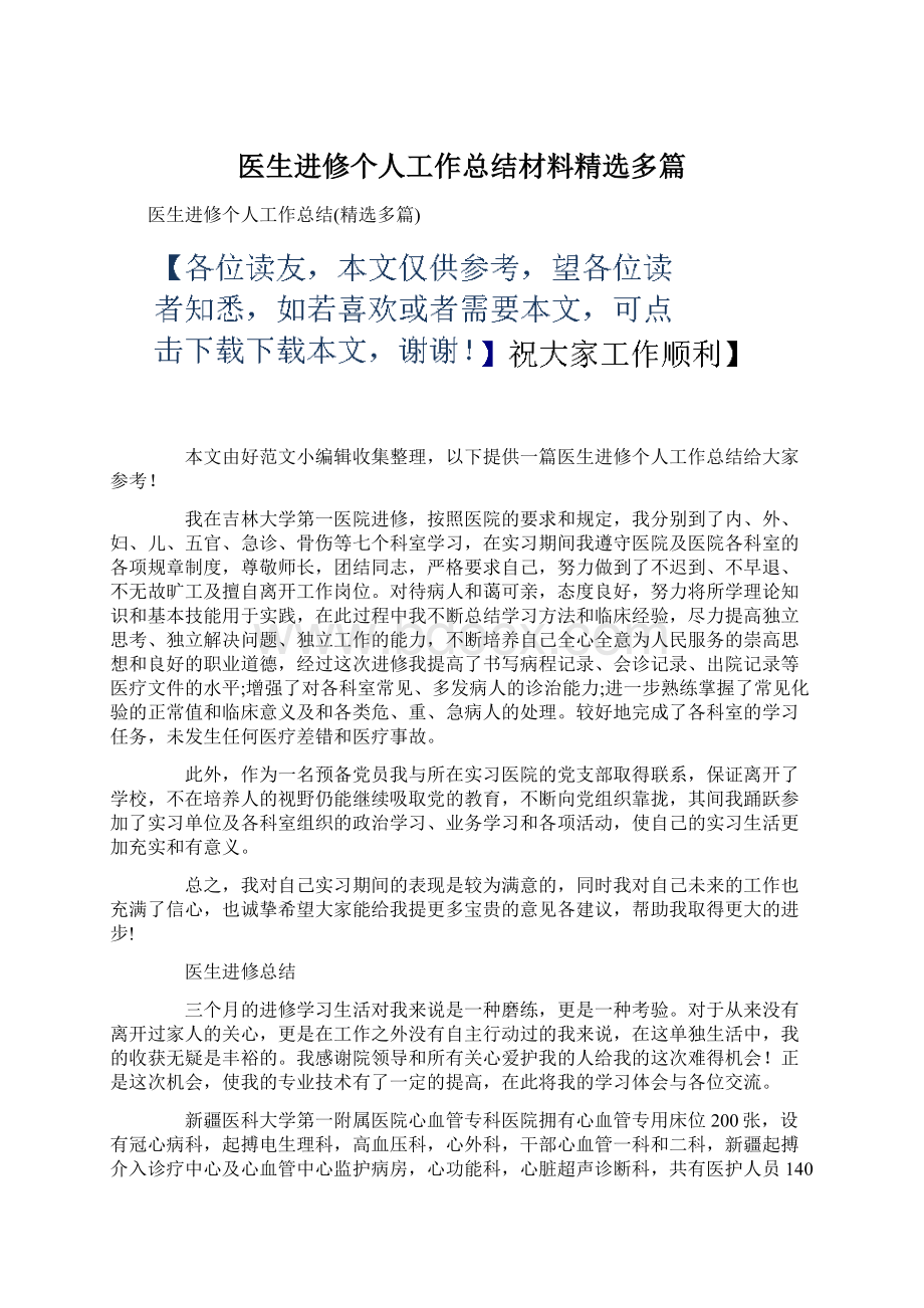 医生进修个人工作总结材料精选多篇.docx_第1页