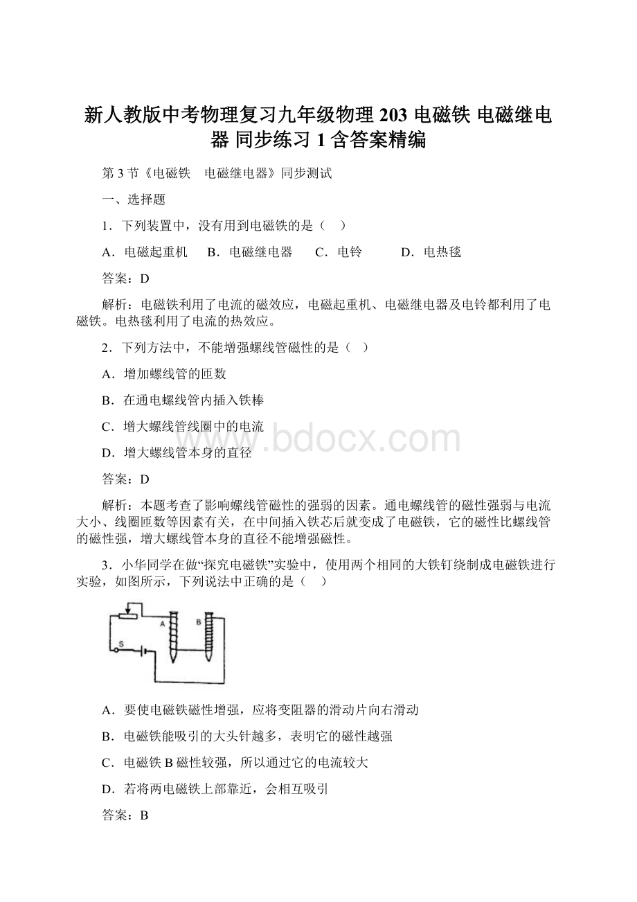 新人教版中考物理复习九年级物理203 电磁铁 电磁继电器 同步练习 1含答案精编.docx