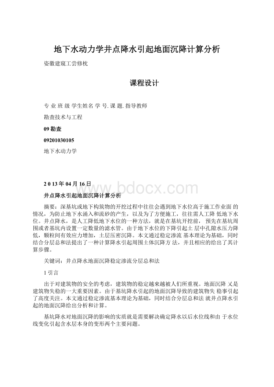 地下水动力学井点降水引起地面沉降计算分析.docx