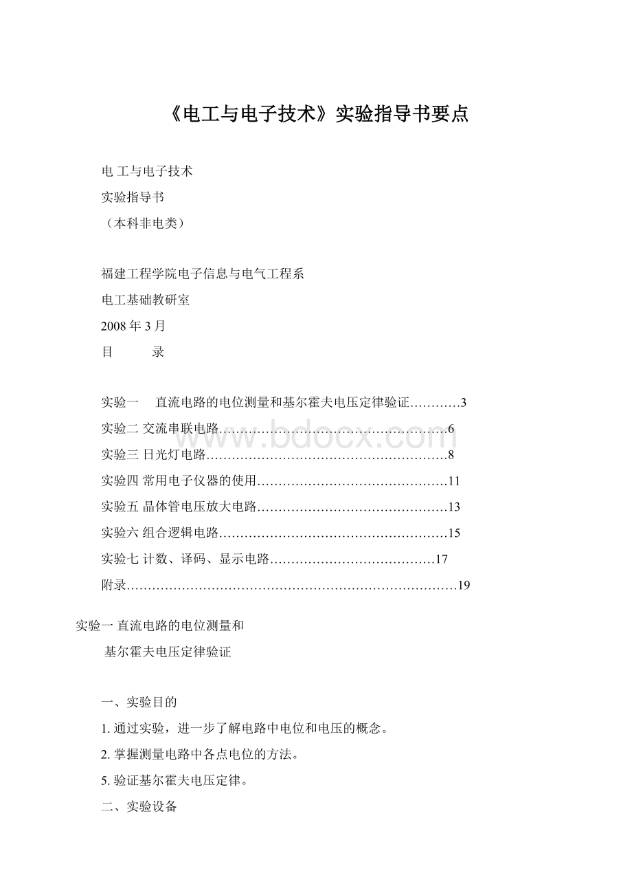 《电工与电子技术》实验指导书要点Word下载.docx_第1页