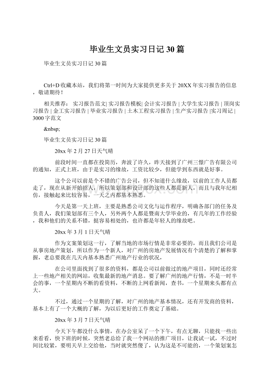 毕业生文员实习日记30篇.docx_第1页