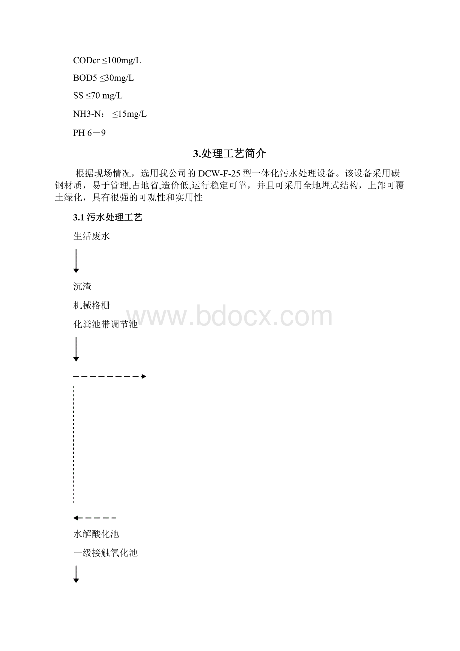 25吨每天生活污水处理方案设计.docx_第2页