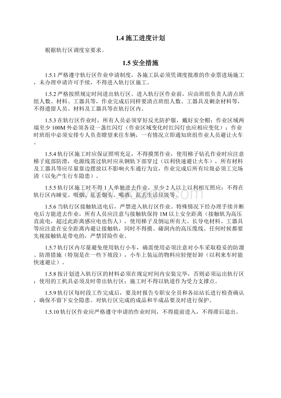 轨行区施工安全具体方案Word文档格式.docx_第2页