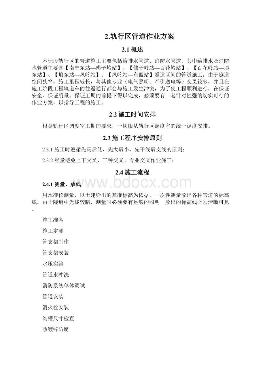 轨行区施工安全具体方案Word文档格式.docx_第3页