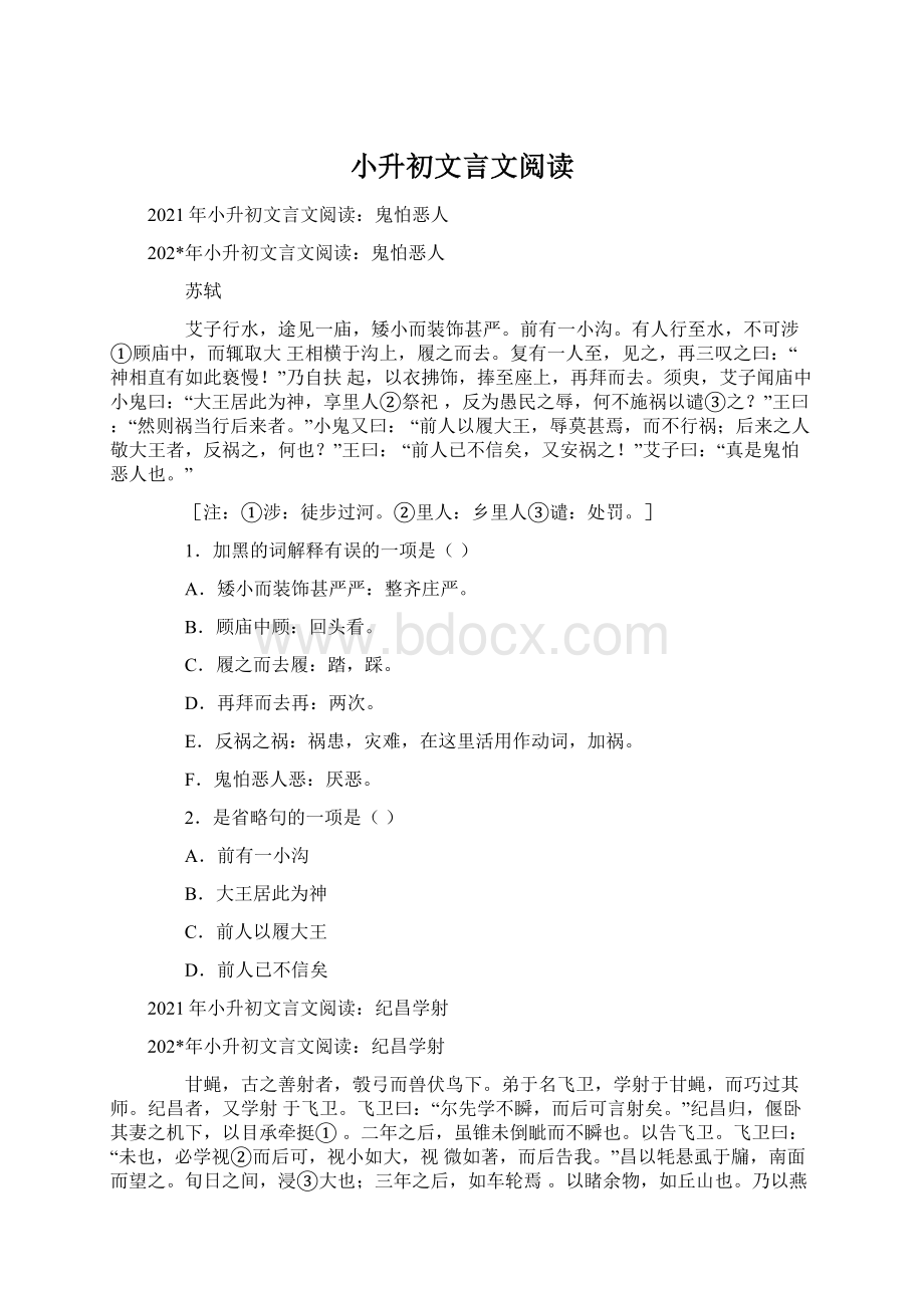 小升初文言文阅读Word文档格式.docx_第1页